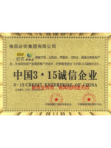 中国3•15诚信企业