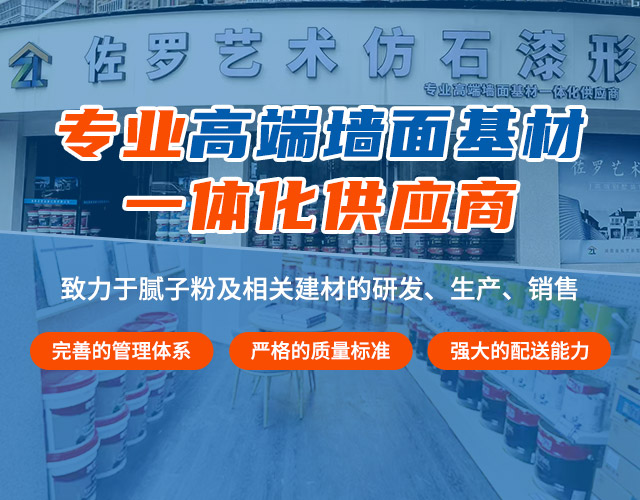 湖南省佐罗新型环保建材有限公司_湖南必优白腻子粉|仿石涂料